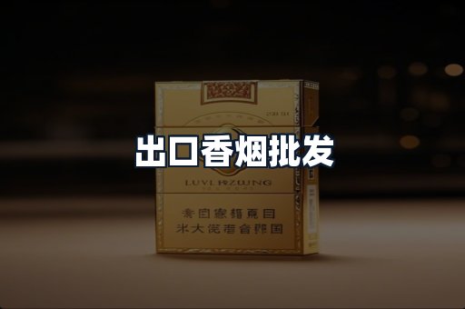 出口香烟批发