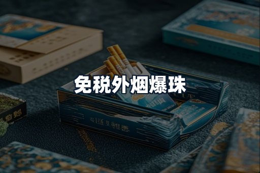 免税外烟爆珠